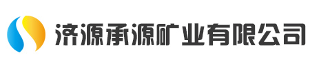 济源承源矿业有限公司